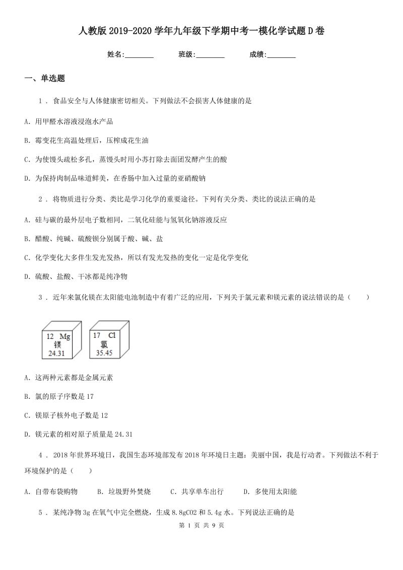 人教版2019-2020学年九年级下学期中考一模化学试题D卷新编_第1页