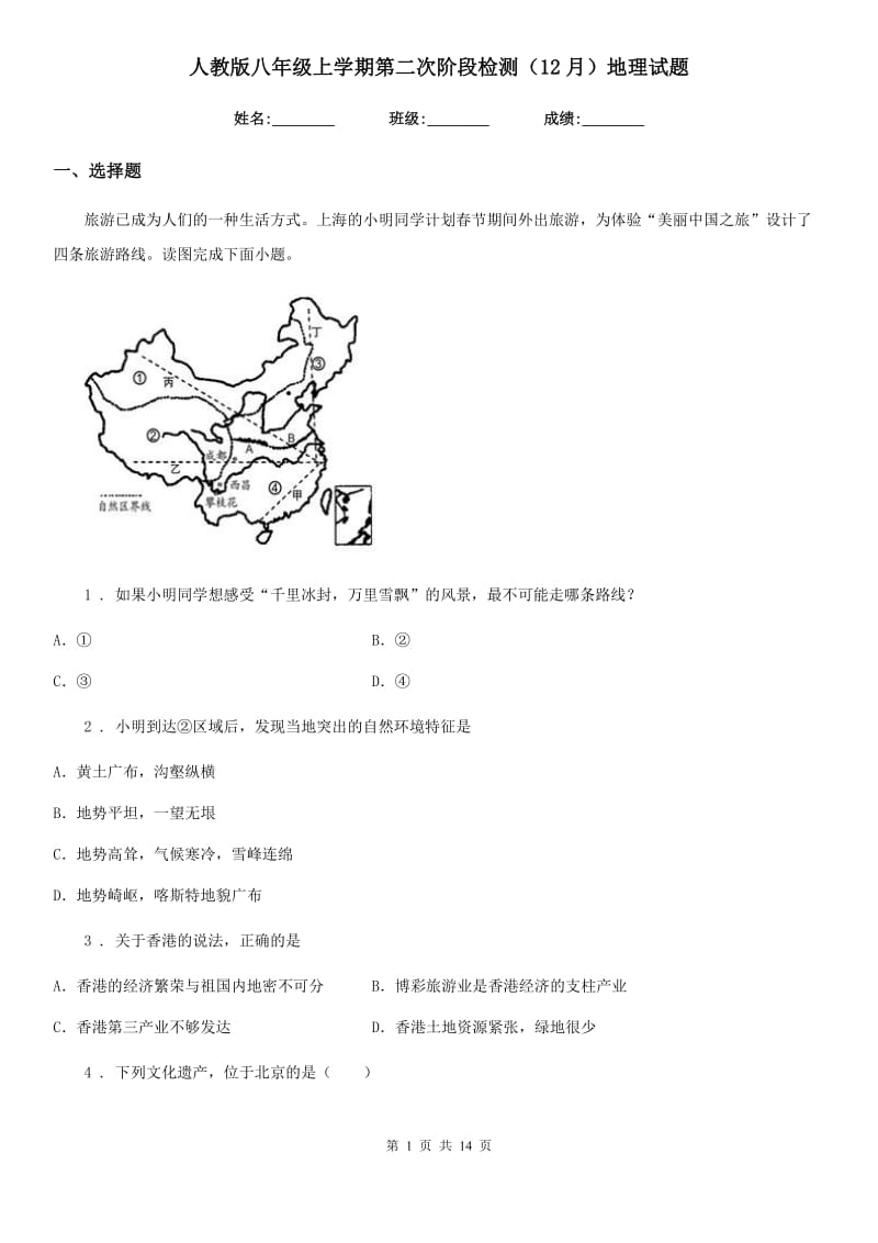 人教版八年级上学期第二次阶段检测（12月）地理试题_第1页