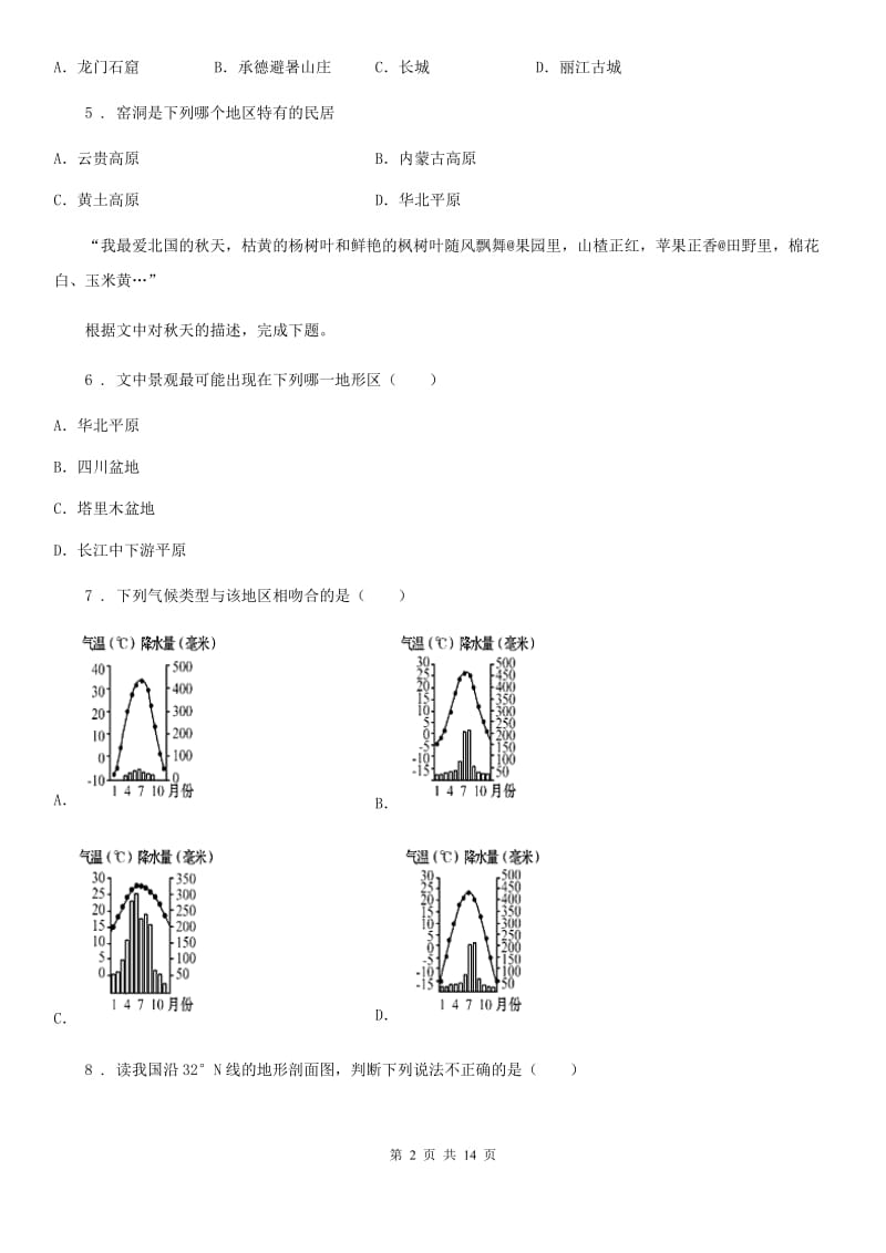 人教版八年级上学期第二次阶段检测（12月）地理试题_第2页