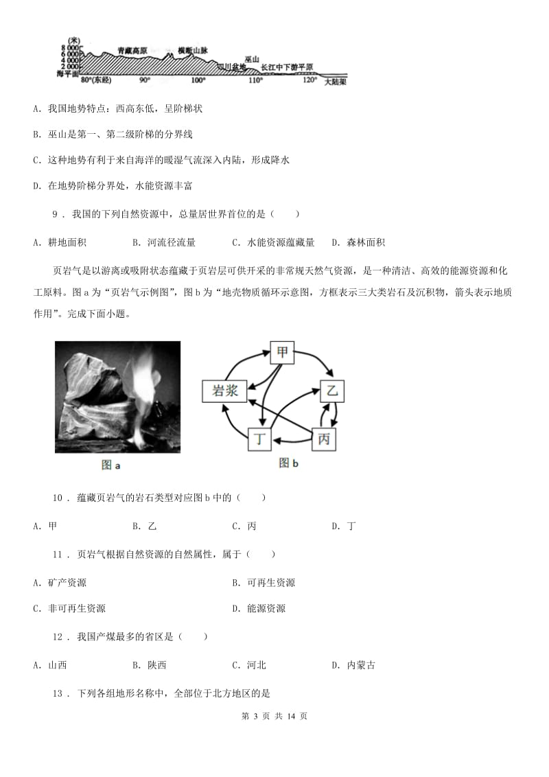 人教版八年级上学期第二次阶段检测（12月）地理试题_第3页