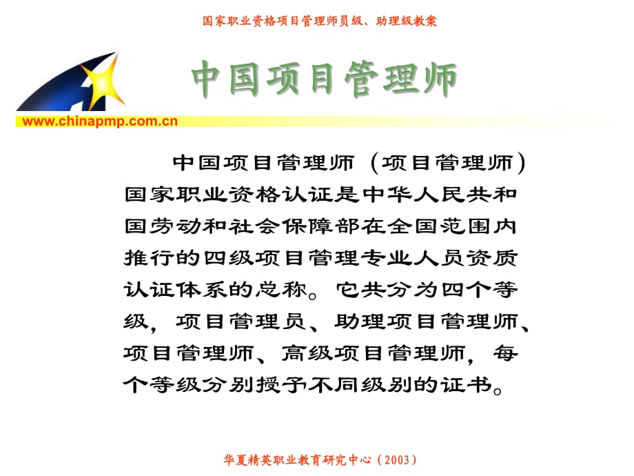 中国项目管理师职业标准助理与员_第1页