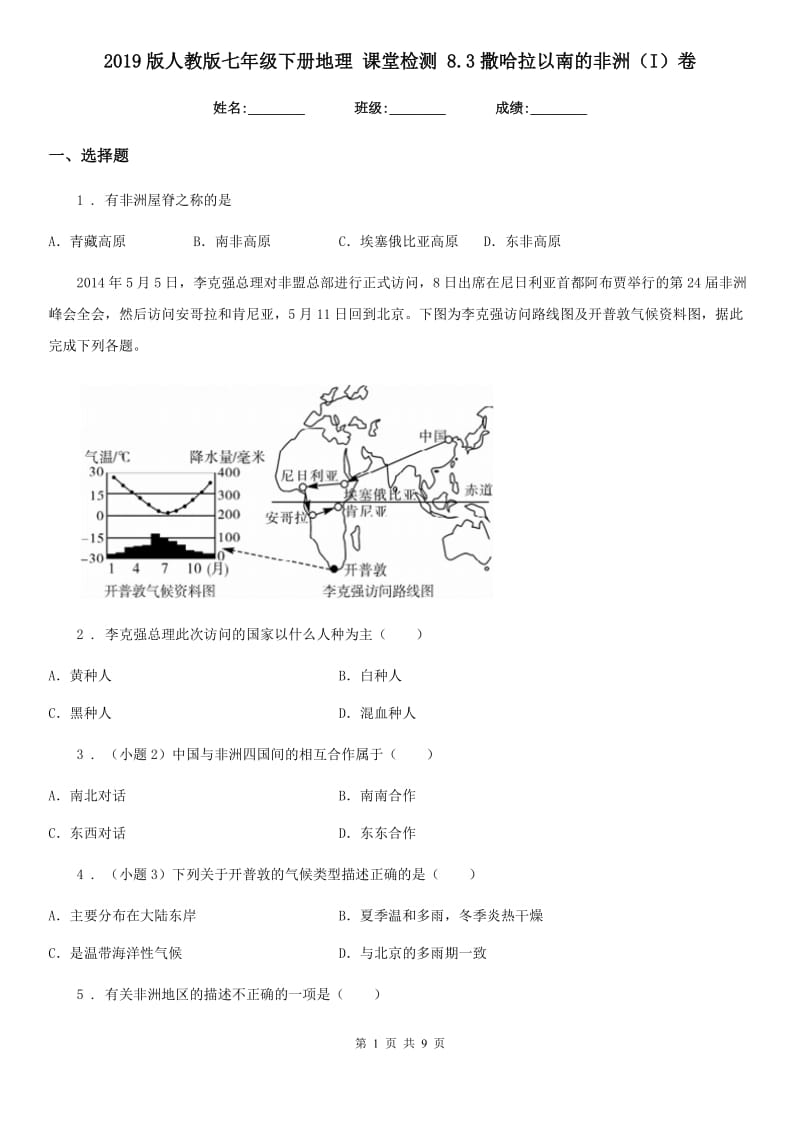 2019版人教版七年级下册地理 课堂检测 8.3撒哈拉以南的非洲（I）卷_第1页