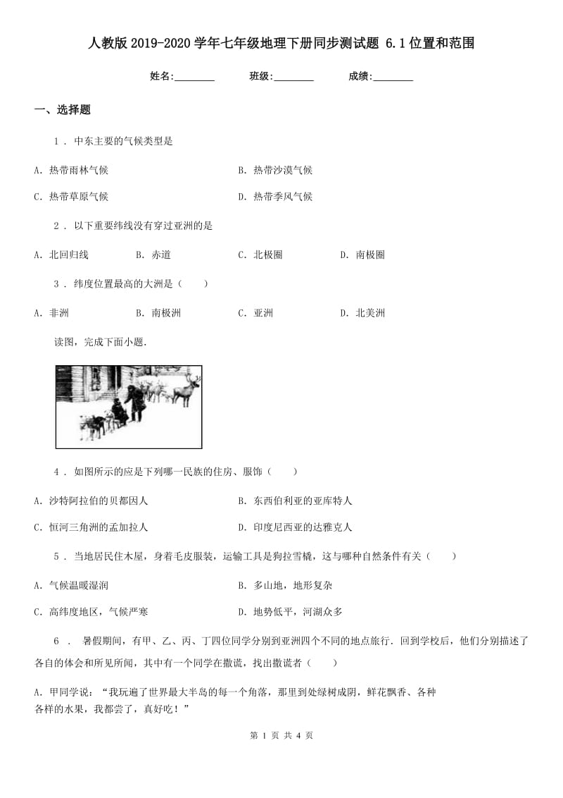 人教版2019-2020学年七年级地理下册同步测试题 6.1位置和范围_第1页