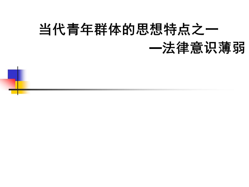 淺談當代青年群體的思想特點之一：法律意識淡薄_第1頁