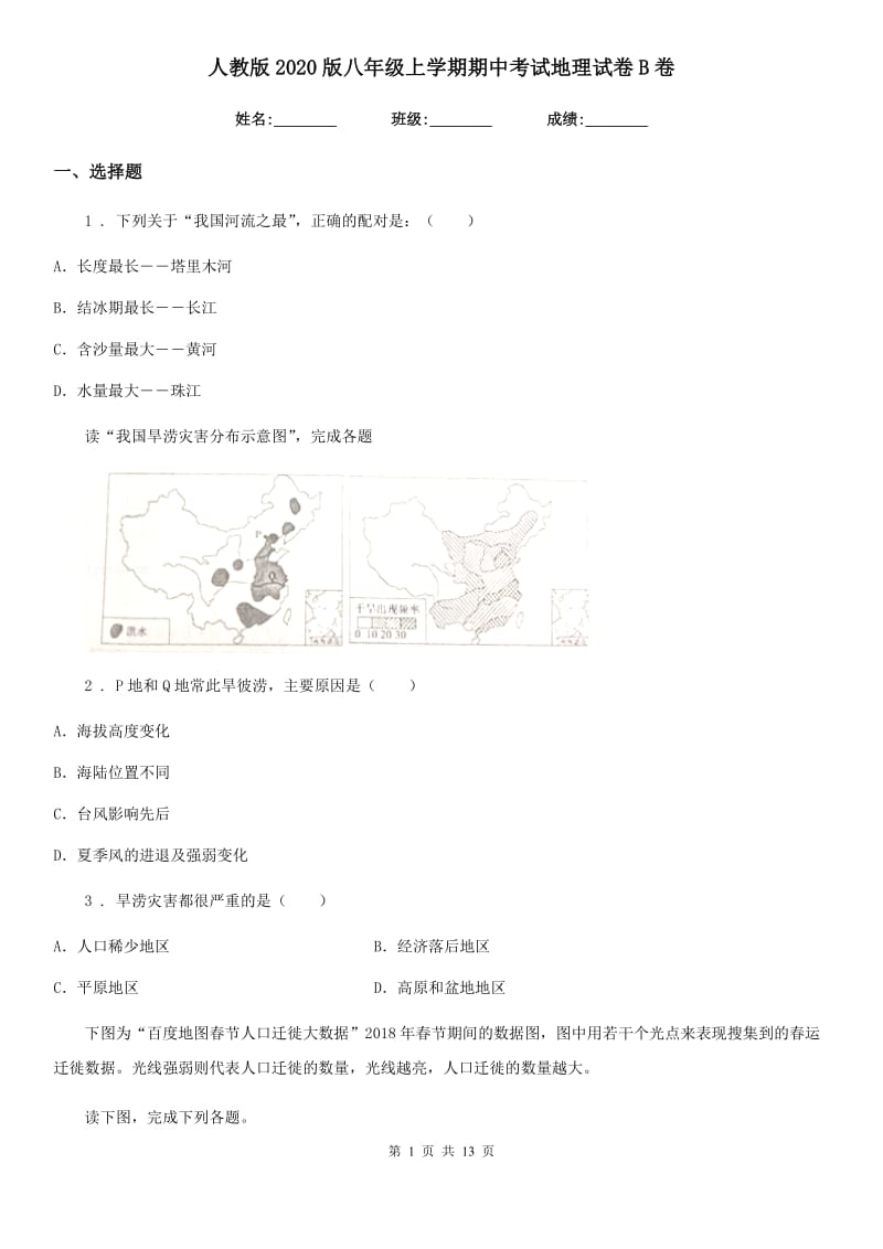 人教版2020版八年级上学期期中考试地理试卷B卷_第1页