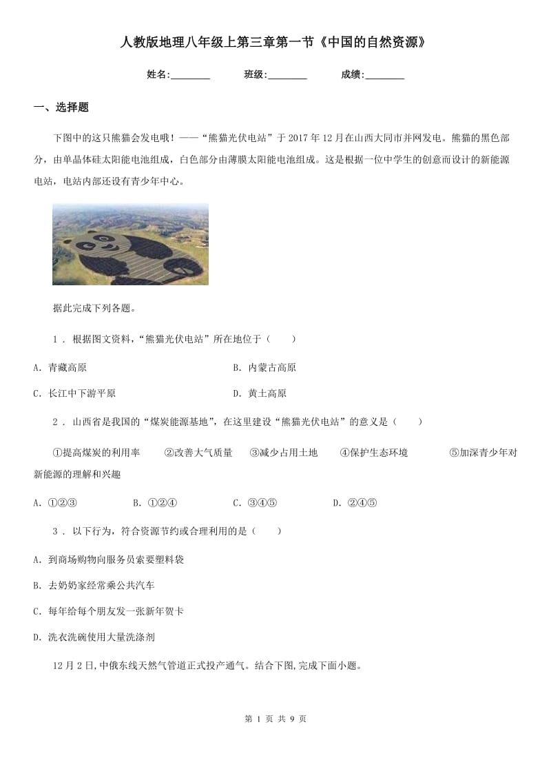 人教版地理八年级上第三章第一节《中国的自然资源》_第1页