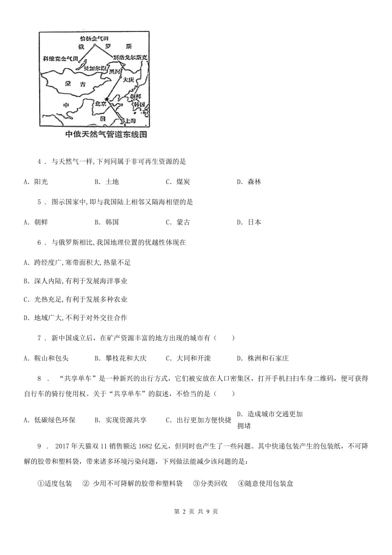 人教版地理八年级上第三章第一节《中国的自然资源》_第2页