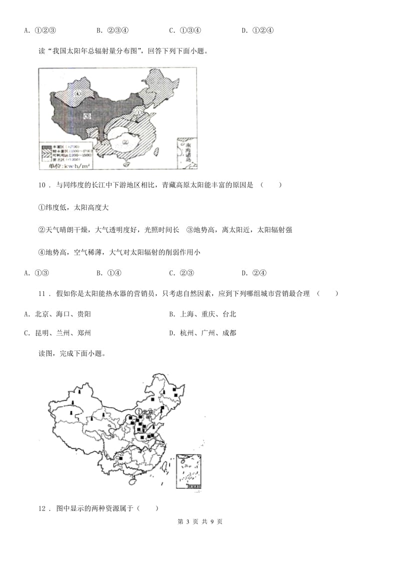 人教版地理八年级上第三章第一节《中国的自然资源》_第3页