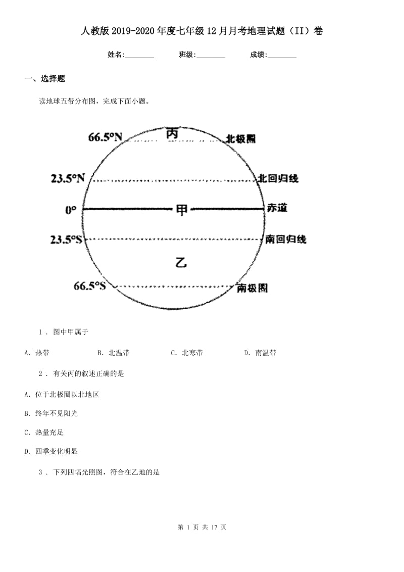 人教版2019-2020年度七年级12月月考地理试题（II）卷_第1页