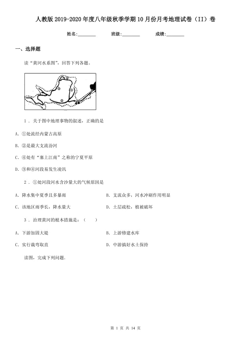 人教版2019-2020年度八年级秋季学期10月份月考地理试卷（II）卷_第1页