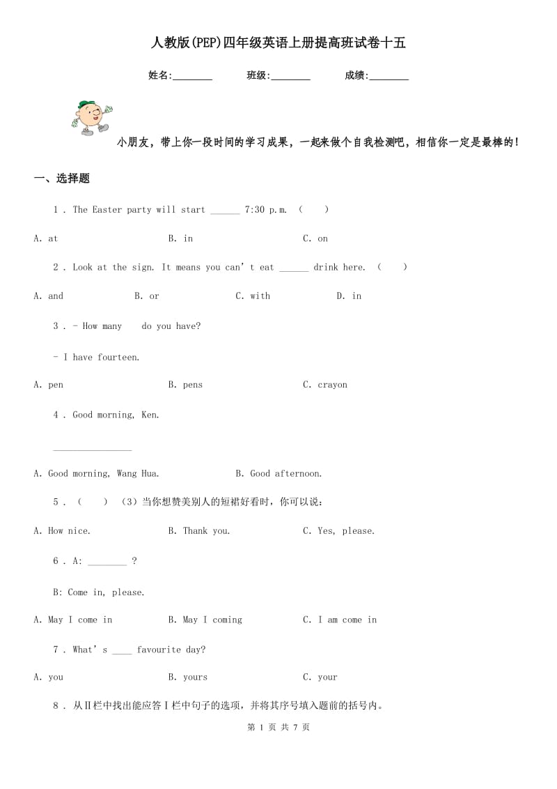 人教版(PEP)四年级英语上册提高班试卷十五_第1页