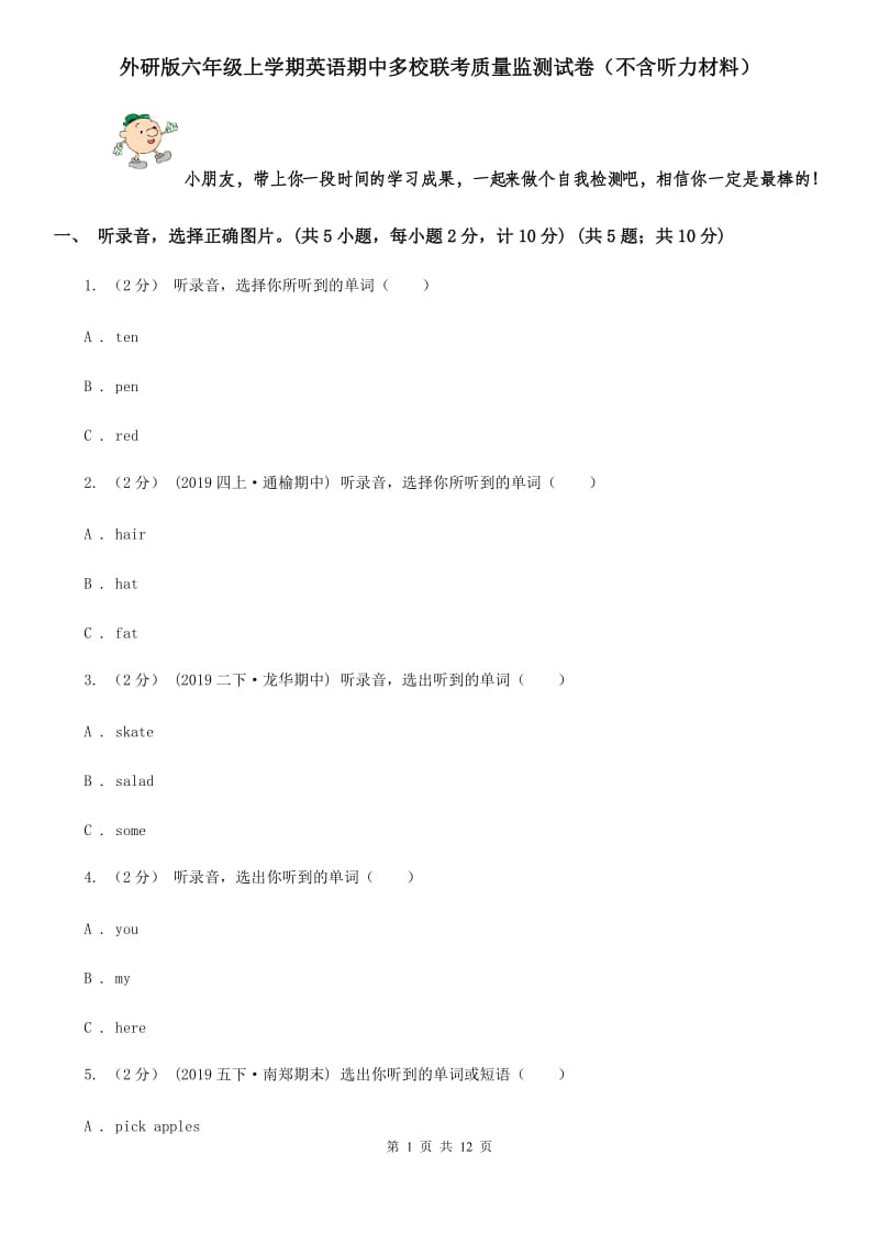 外研版六年级上学期英语期中多校联考质量监测试卷（不含听力材料）_第1页