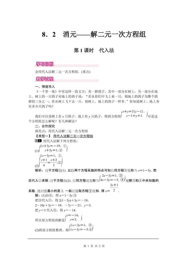 部审人教版七年级数学下册教学设计8.2 第1课时 代入法 1_第1页