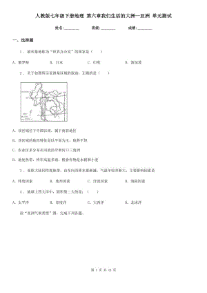 人教版七年級(jí)下冊(cè)地理 第六章我們生活的大洲—亞洲 單元測(cè)試