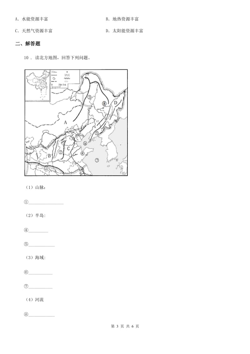 人教版九年级下学期第三次段考文科综合地理试题_第3页