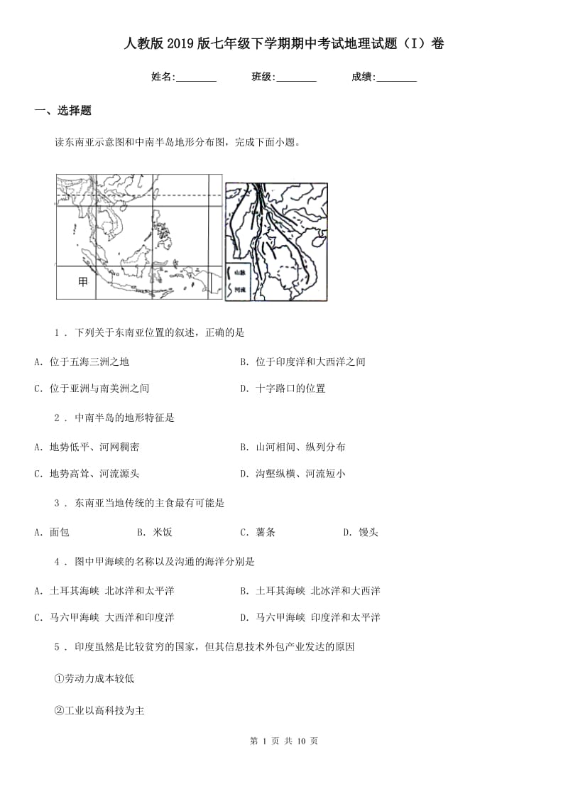 人教版2019版七年级下学期期中考试地理试题（I）卷(模拟)_第1页