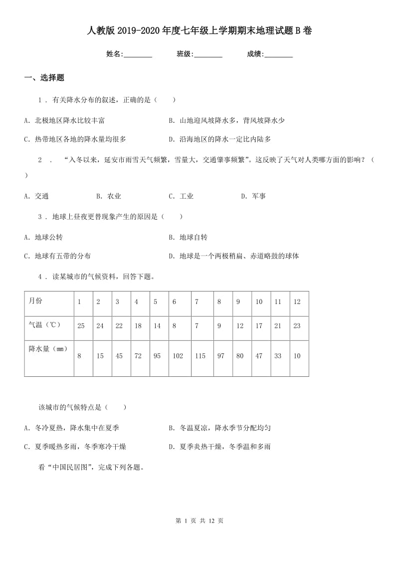 人教版2019-2020年度七年级上学期期末地理试题B卷精编_第1页