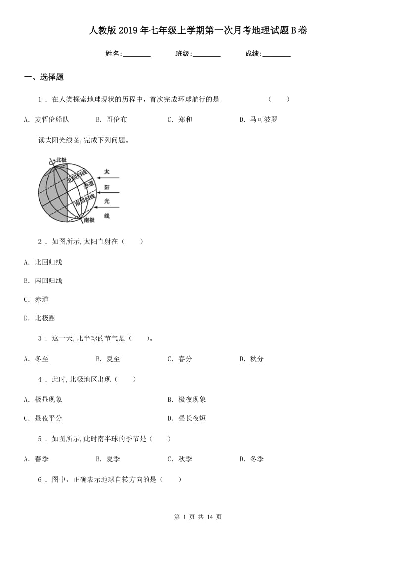 人教版2019年七年级上学期第一次月考地理试题B卷新编_第1页