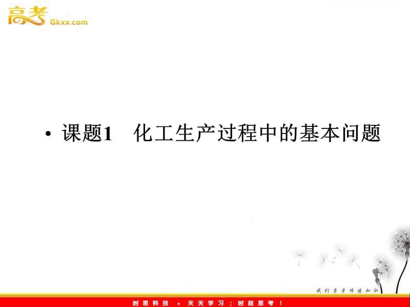 高中化学《课题一 化工生产过程中的基本问题》同步导学课件 （新人教版选修2）_第3页