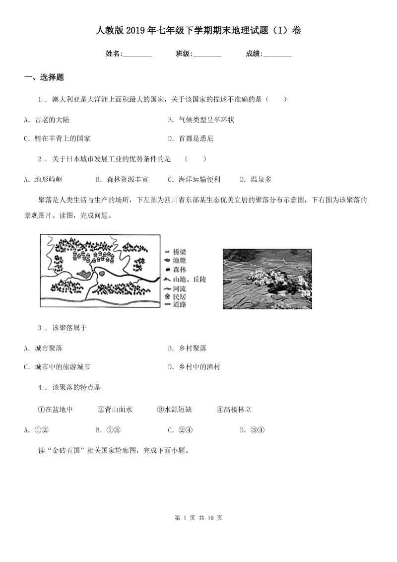 人教版2019年七年级下学期期末地理试题（I）卷_第1页