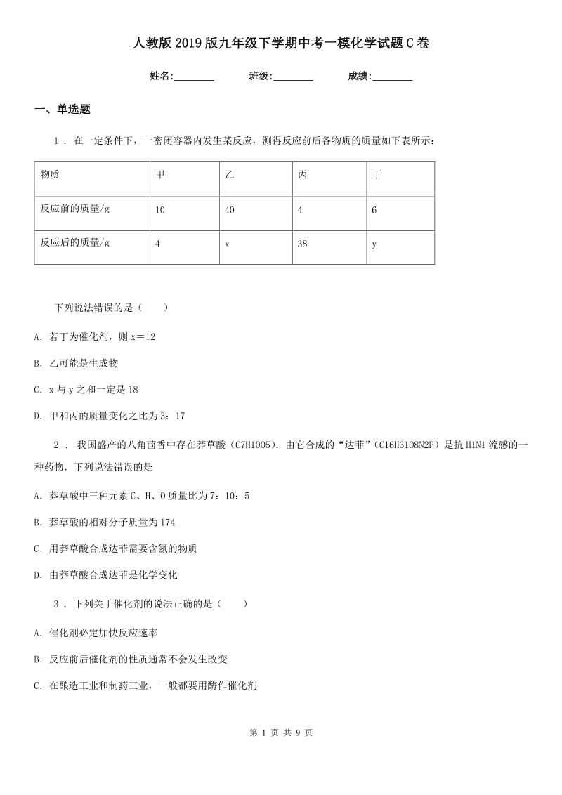 人教版2019版九年级下学期中考一模化学试题C卷_第1页