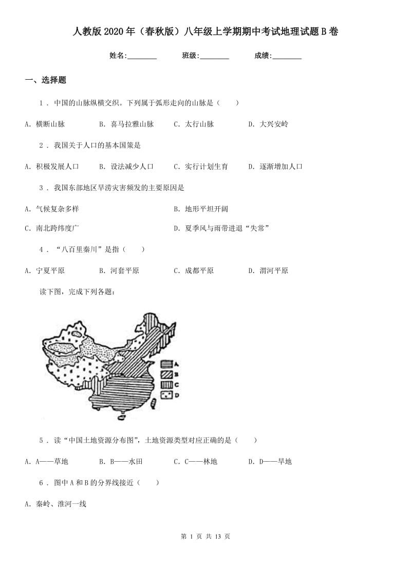 人教版2020年（春秋版）八年级上学期期中考试地理试题B卷新版_第1页