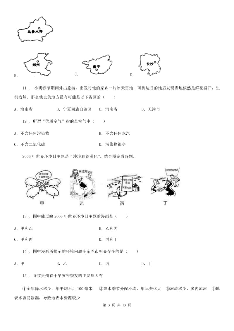 人教版2020年（春秋版）八年级上学期期中考试地理试题B卷新版_第3页