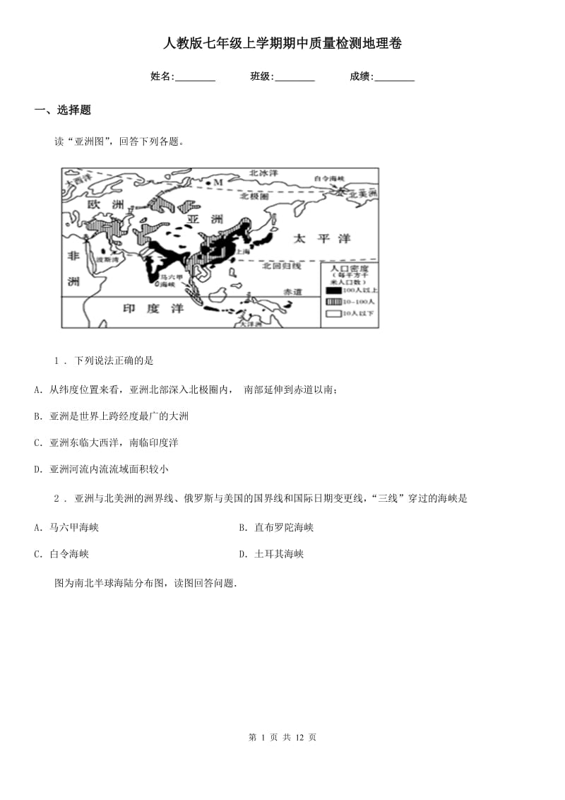 人教版七年级上学期期中质量检测地理卷_第1页