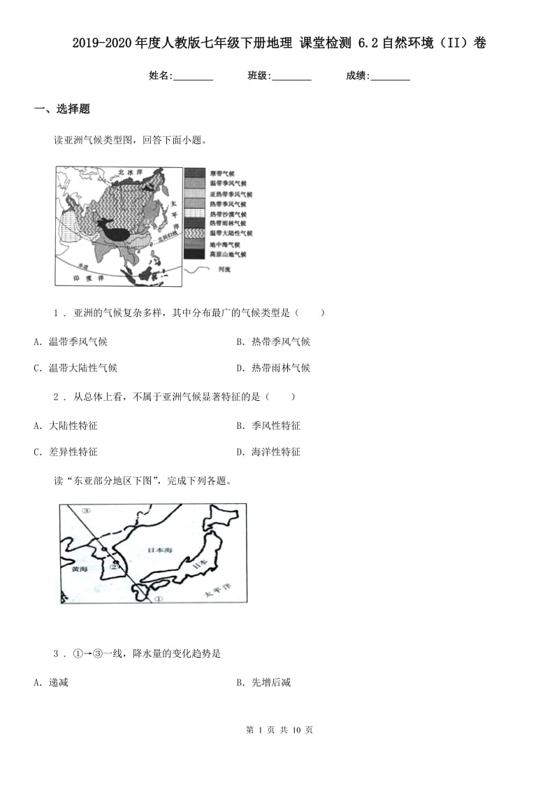 2019-2020年度人教版七年级下册地理 课堂检测 6.2自然环境（II）卷_第1页