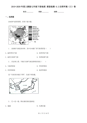 2019-2020年度人教版七年級下冊地理 課堂檢測 6.2自然環(huán)境（II）卷