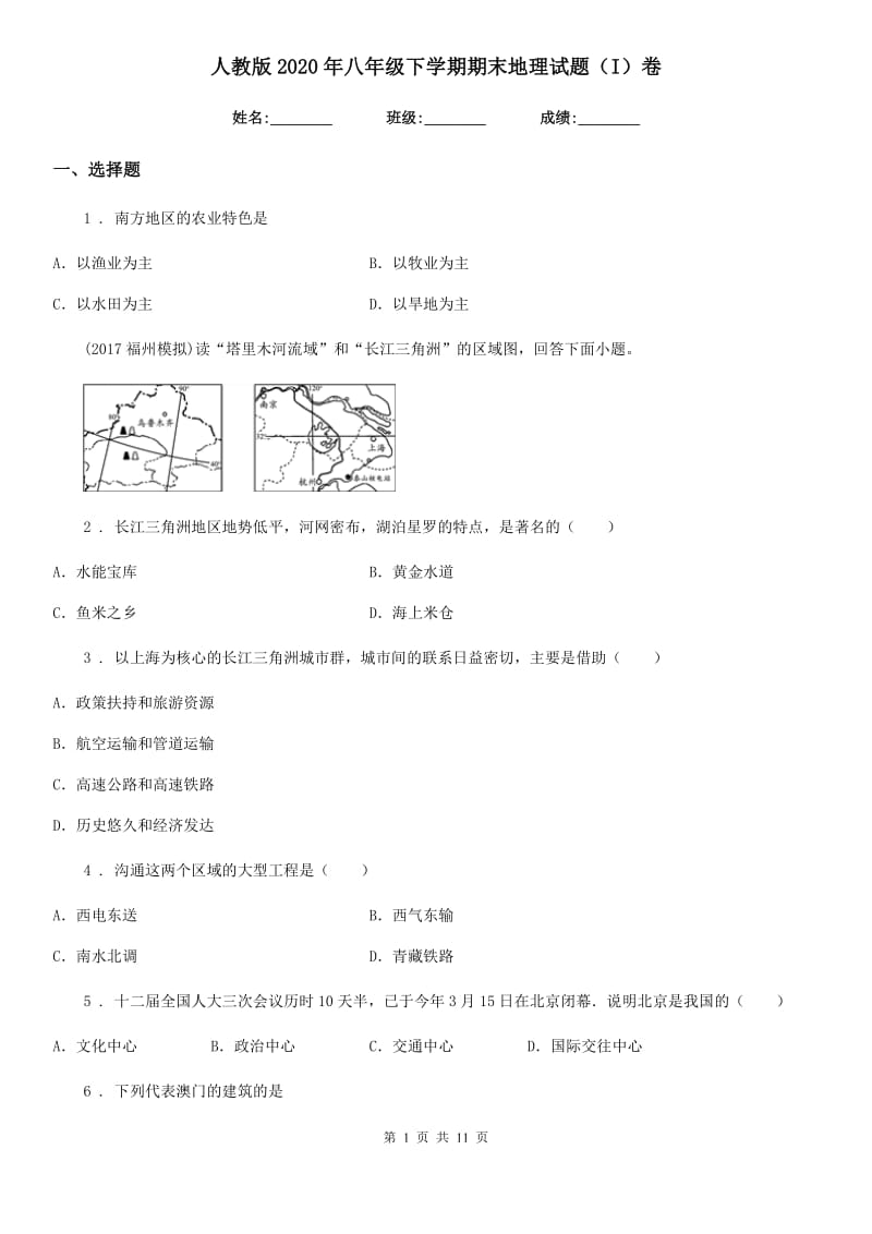 人教版2020年八年级下学期期末地理试题（I）卷新版_第1页