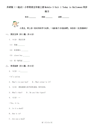 外研版（一起點(diǎn)）小學(xué)英語五年級(jí)上冊(cè)Module 3 Unit 1 Today is Halloween同步練習(xí)