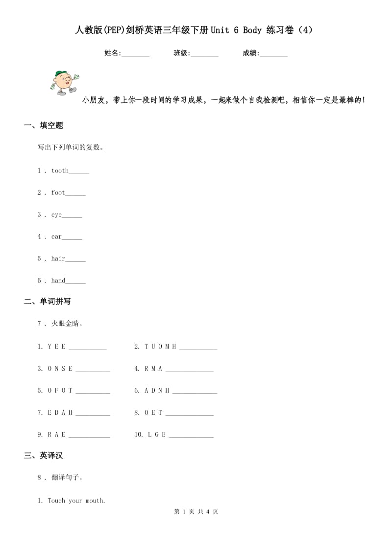 人教版(PEP)剑桥英语三年级下册Unit 6 Body 练习卷（4）_第1页