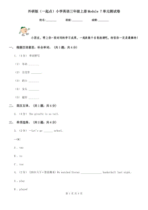 外研版（一起點）小學英語三年級上冊Module 7單元測試卷