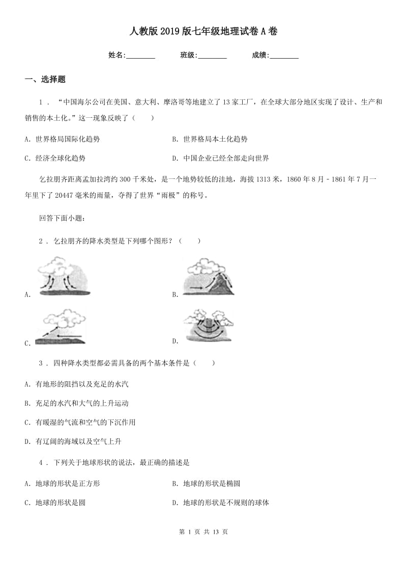 人教版2019版七年级地理试卷A卷新版_第1页