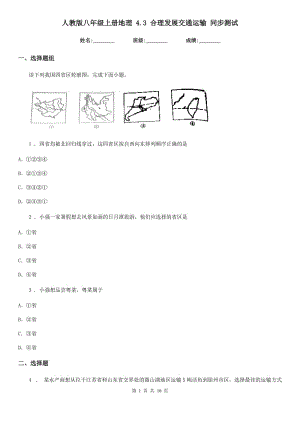 人教版八年級(jí)上冊(cè)地理 4.3 合理發(fā)展交通運(yùn)輸 同步測(cè)試