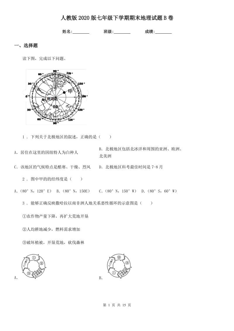 人教版2020版七年级下学期期末地理试题B卷_第1页