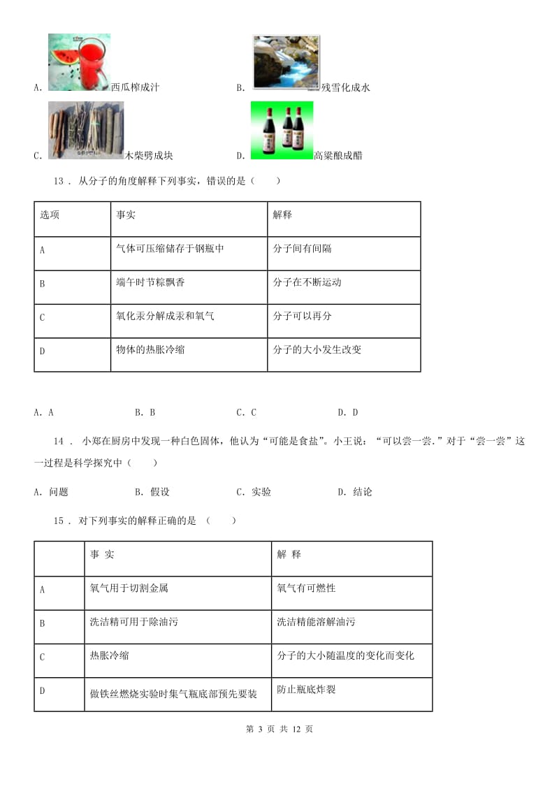 人教版2019年八年级上学期第一次月考化学试题C卷_第3页