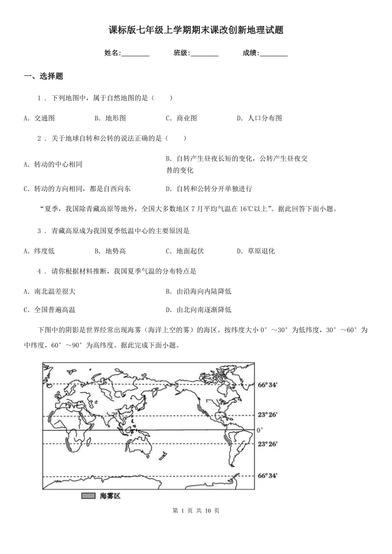 课标版七年级上学期期末课改创新地理试题_第1页