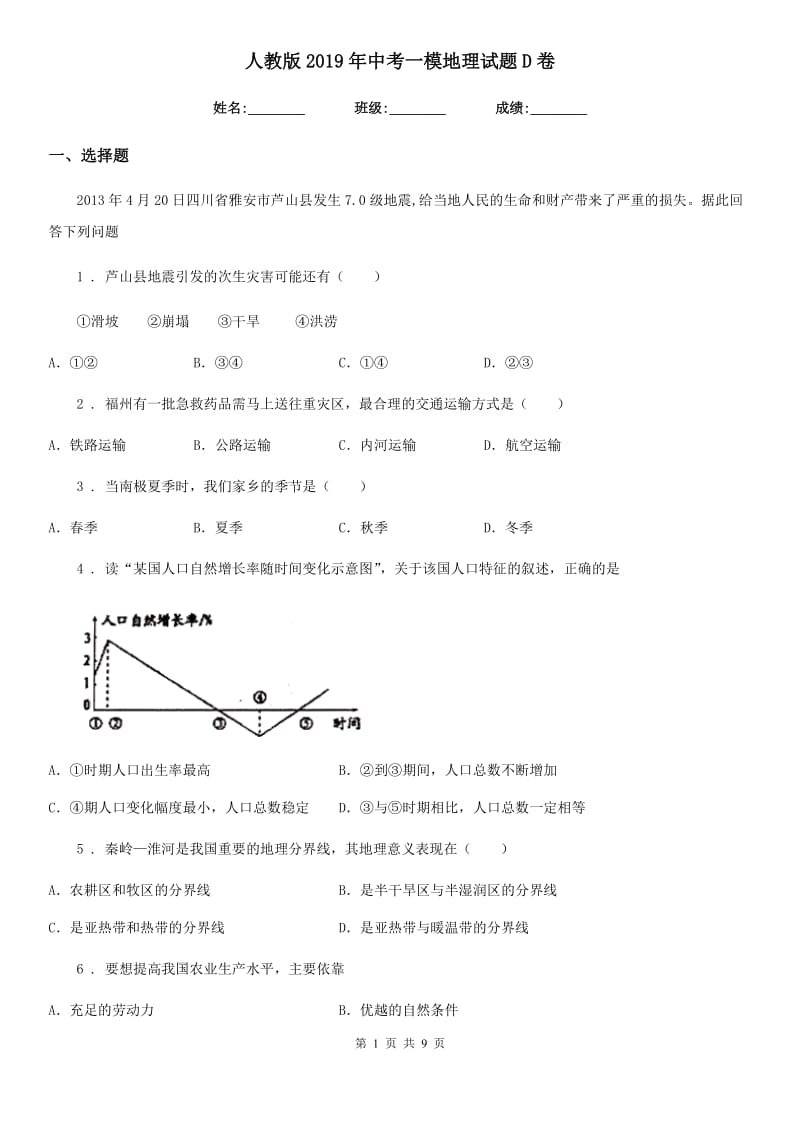 人教版2019年中考一模地理试题D卷新版_第1页