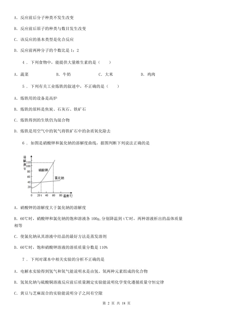 人教版2020版九年级下学期中考二模化学试题B卷_第2页