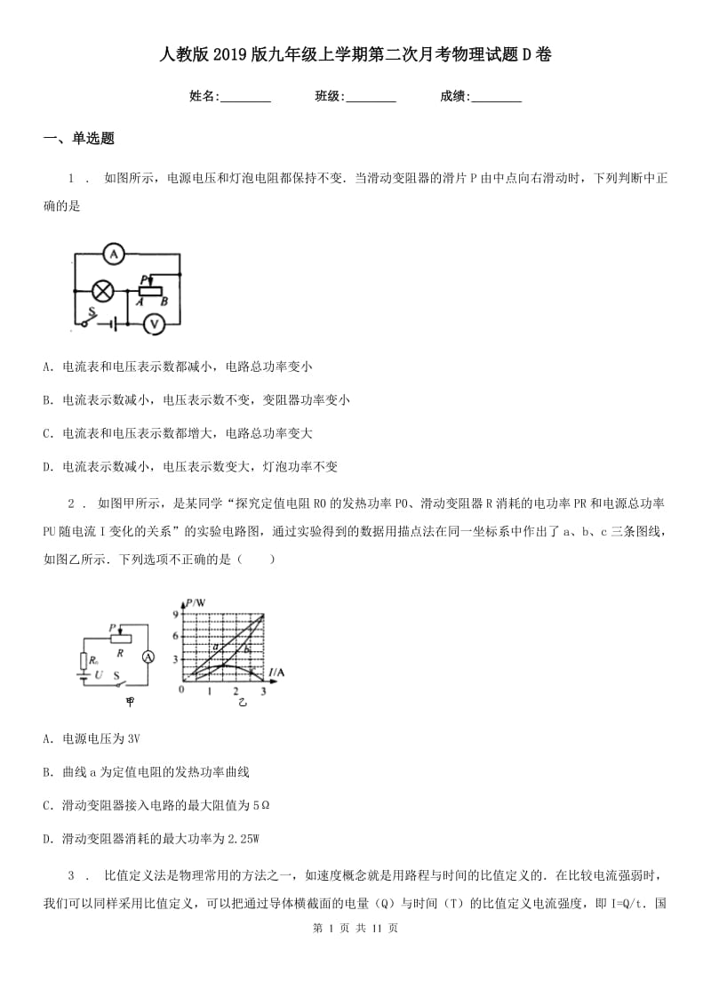 人教版2019版九年级地理上学期第二次月考物理试题D卷_第1页