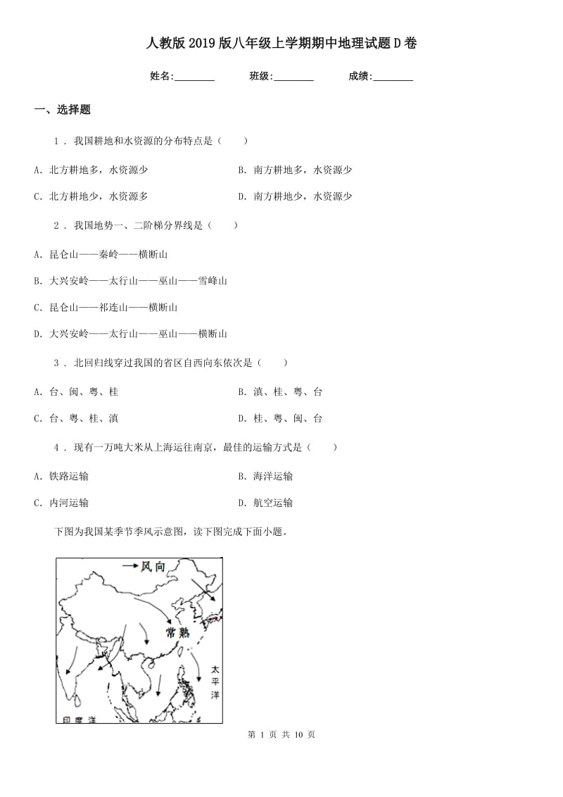 人教版 2019版八年级上学期期中地理试题D卷新版_第1页