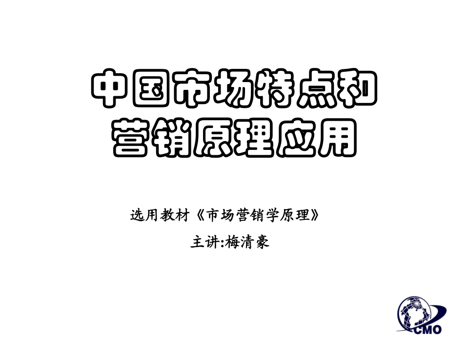 中国市场特点和营销原理应用_第1页