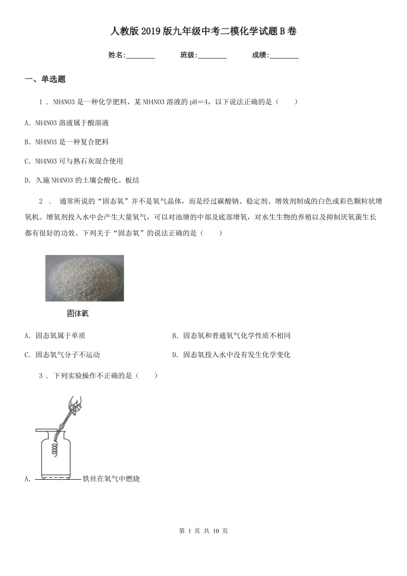 人教版2019版九年级中考二模化学试题B卷_第1页