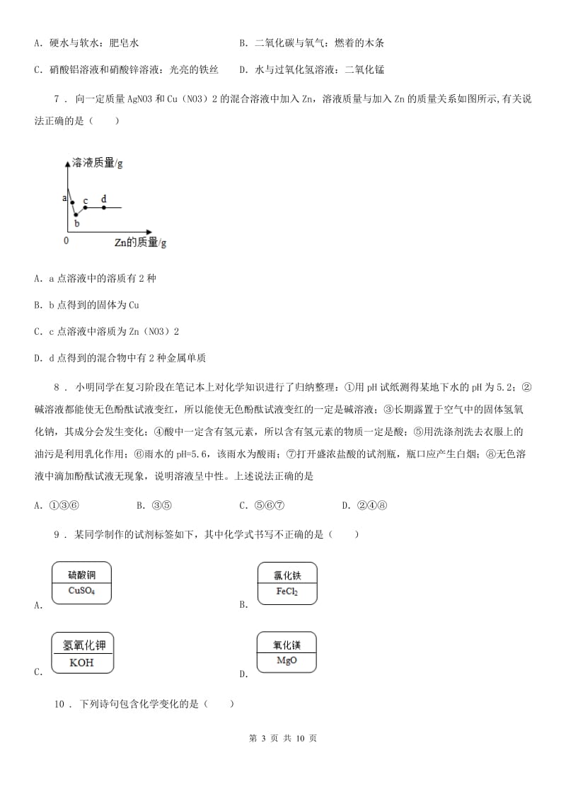 人教版2019版九年级中考二模化学试题B卷_第3页