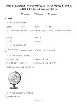 人教版七年級(jí)上冊地理第一章《地球和地球儀》第一節(jié) 地球和地球儀 第1課時(shí) 地球的形狀和大小 地球的模型—地球儀 課時(shí)訓(xùn)練