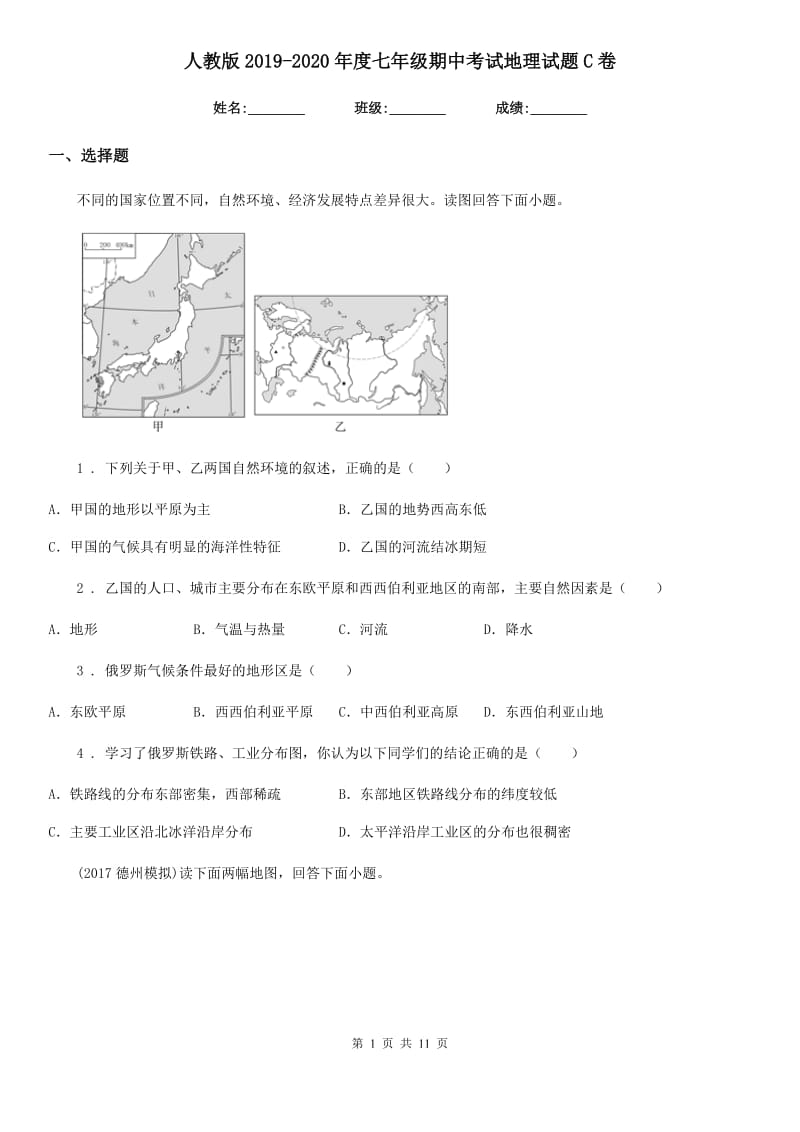 人教版2019-2020年度七年级期中考试地理试题C卷_第1页