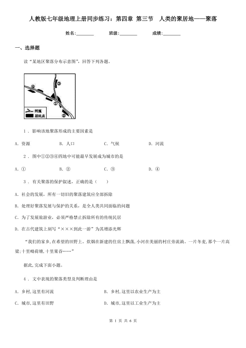 人教版七年级地理上册同步练习：第四章 第三节　人类的聚居地——聚落_第1页