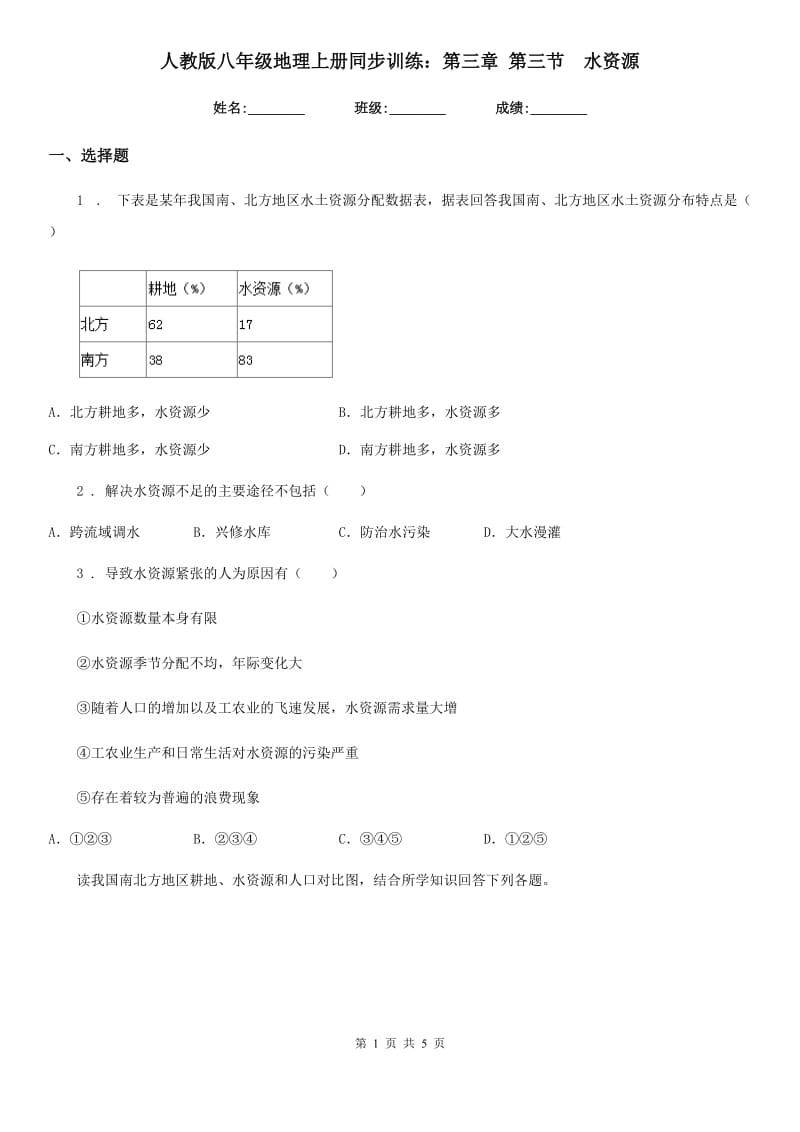 人教版八年级地理上册同步训练：第三章 第三节　水资源_第1页